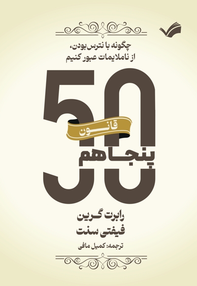 قانون پنجاهم